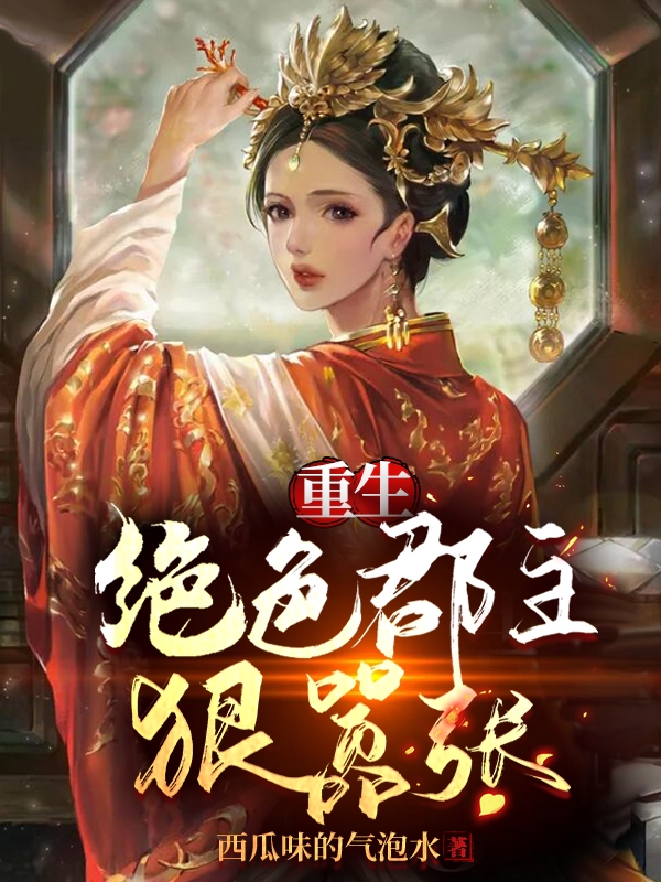 重生：绝色郡主狠嚣张苏一弦君陌尘小说在线章节目录阅读最新章节