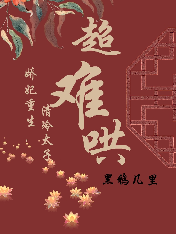 娇妃重生，清冷太子超难哄主角萧北沉温无月小说完整版全文在线阅读