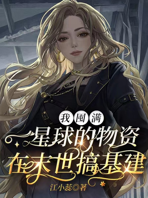 姜离霍忘川小说在线全文免费阅读（我囤满一星球的物资在末世搞基建无弹窗无删减）