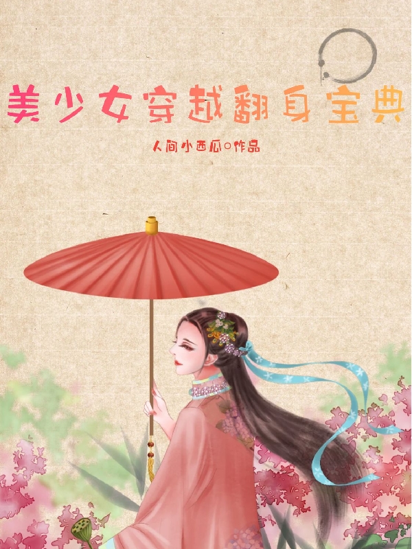 小说《美少女穿越翻身宝典》全文阅读
