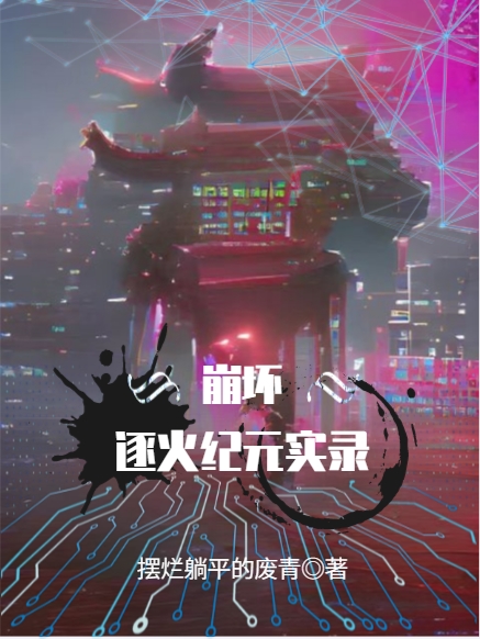 零小说叫什么（崩坏：逐火纪元实录免费阅读）
