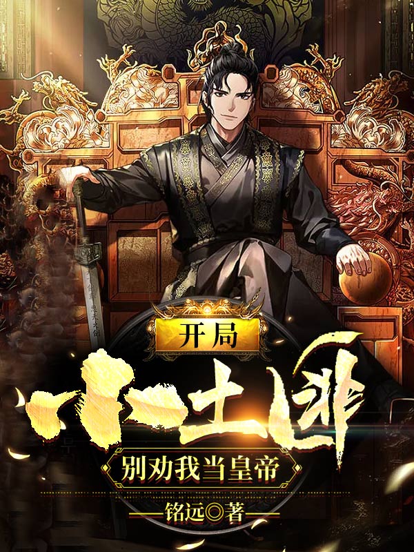 主人公是秦昊胡一番的小说开局小土匪，别劝我当皇帝全文免费阅读