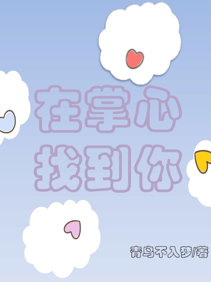 已完结小说《在掌心找到你》在线全文阅读