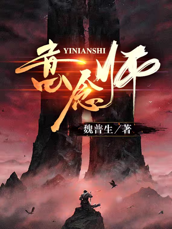 意念师最新章节，意念师免费阅读