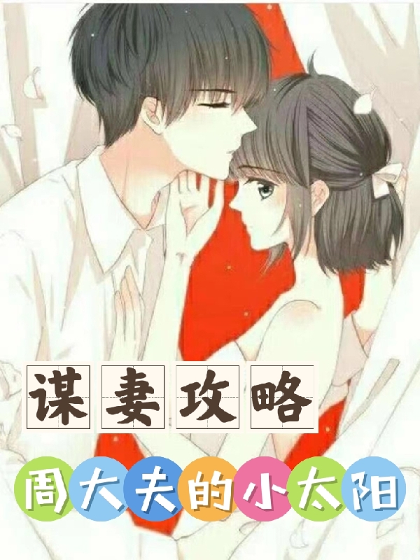 谋妻攻略：周大夫的小太阳免费阅读，方楚昕周成陌小说精彩章节阅读