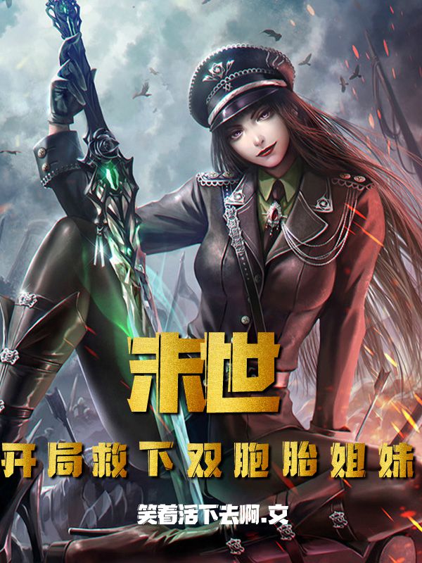 求末世：开局救下双胞胎姐妹小说免费资源-优文网