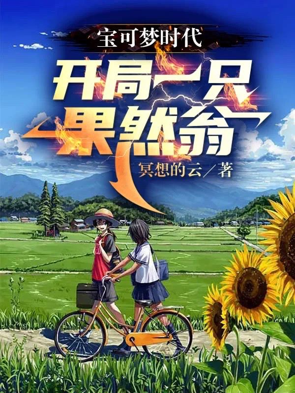 晓云小说叫什么（宝可梦时代：开局一只果然翁免费阅读）