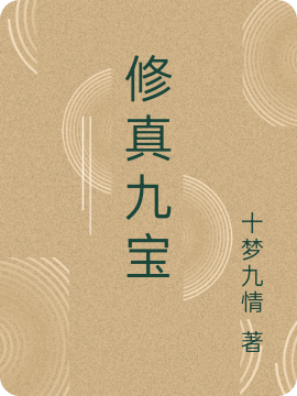 小说《修真九宝》全文免费阅读