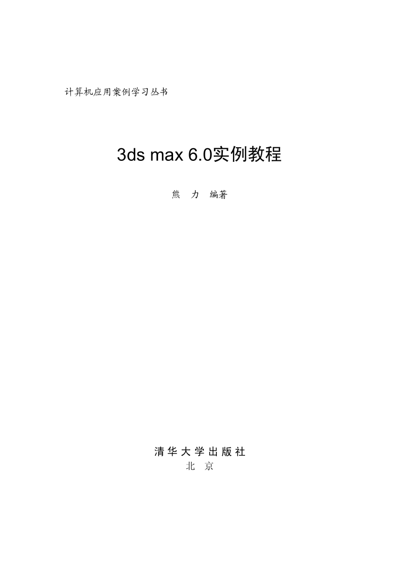 3ds max 6.0实例教程