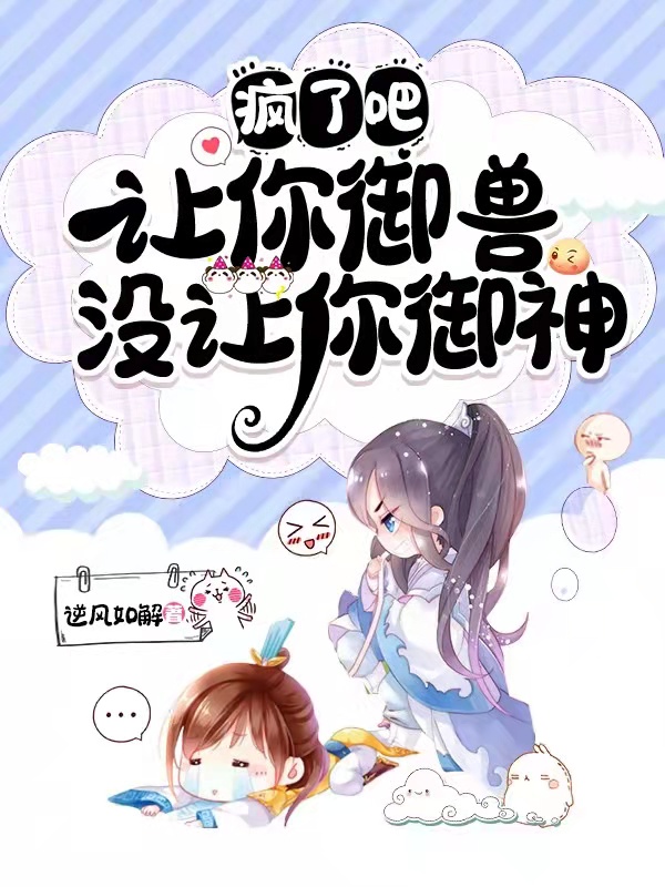 疯了吧，让你御兽没让你御神最新章节（江辰小说全文阅读）-够力荐小说推荐网