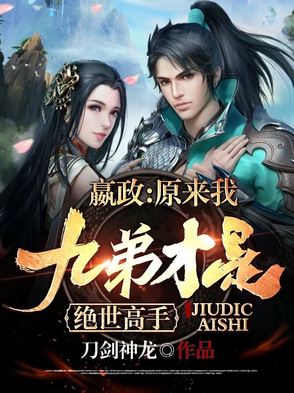 嬴政：原来我九弟才是绝世高手！免费阅读