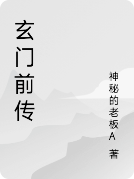 《玄门前传》小说主角玄九全文章节免费在线阅读