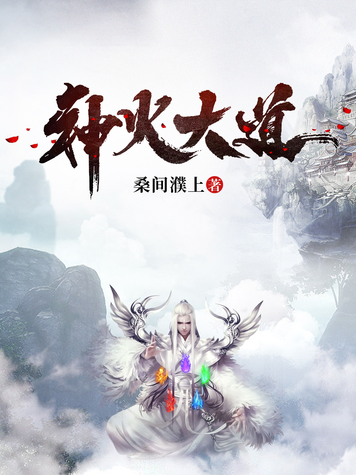 主角叫庄玉的小说神火大道免费看