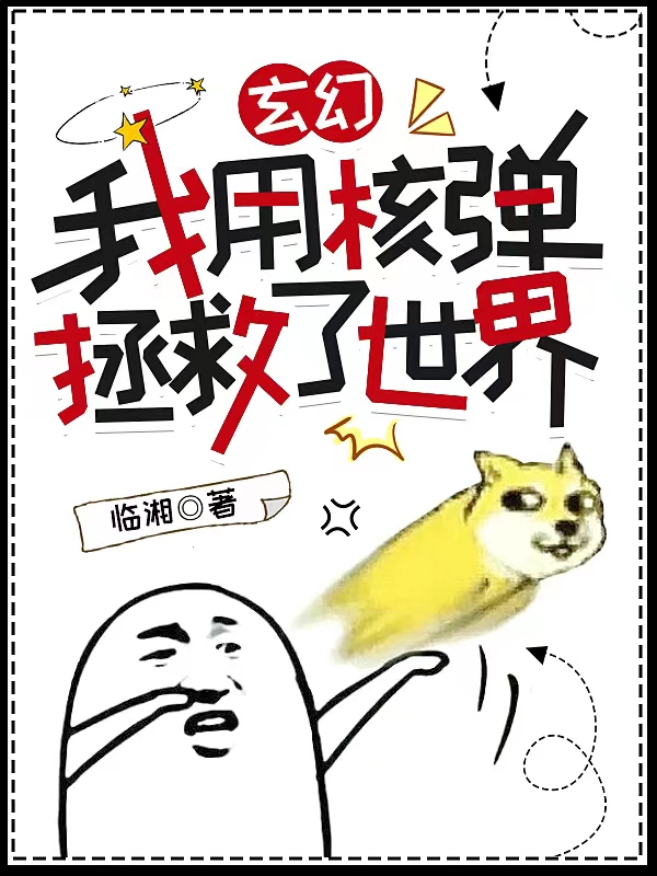 小说《玄幻：我用核弹拯救了世界》在线全文阅读-优文网