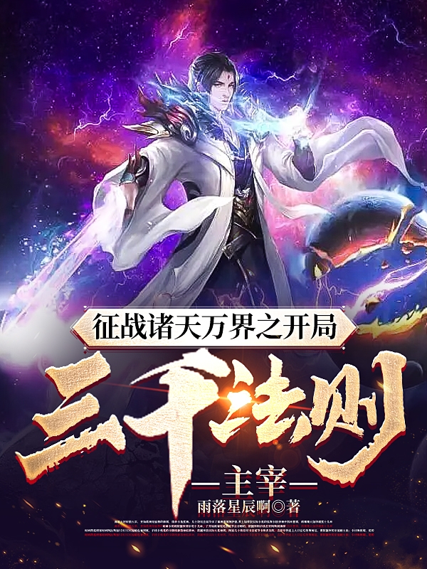 征战诸天万界之开局三千法则主宰小说，征战诸天万界之开局三千法则主宰免费阅读