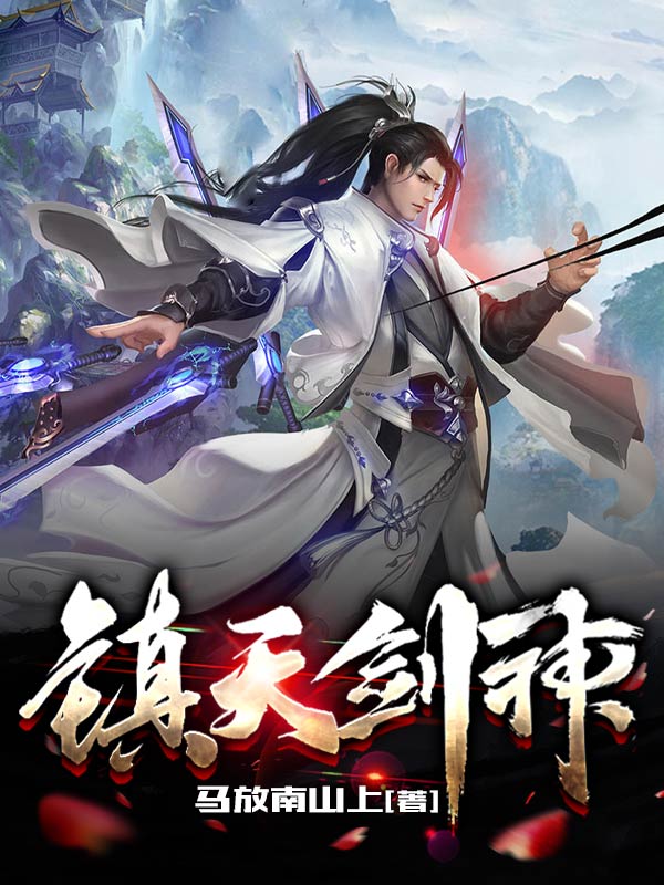 小说王霄在哪看，镇天剑神完整版阅读