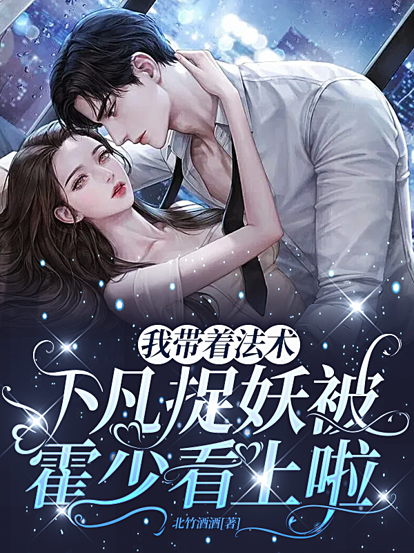 主人公叫男主霍北延女主夏清歌的小说我带着法术下凡捉妖被霍少看上啦在线阅读全文