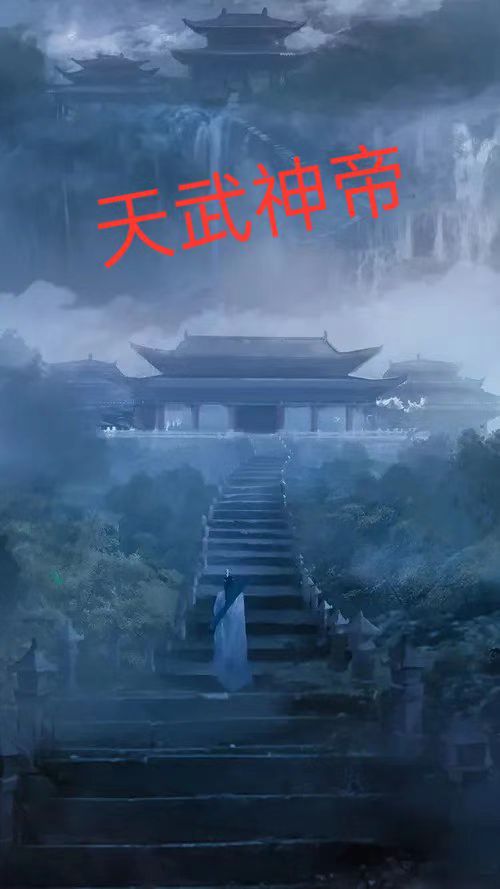 小说《天武神帝》全文阅读