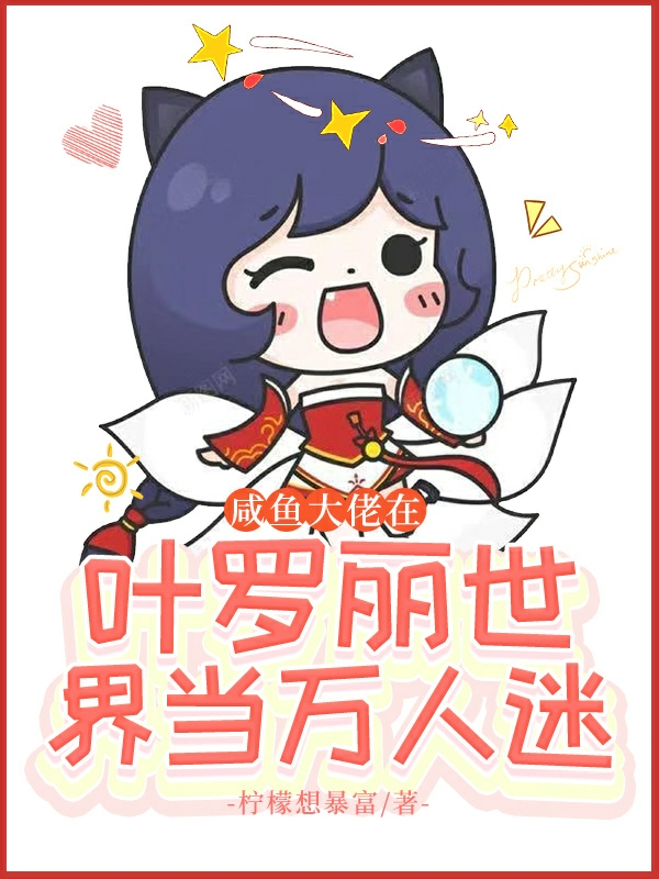 咸鱼大佬在叶罗丽世界当万人迷免费阅读，颜熙小说精彩章节阅读