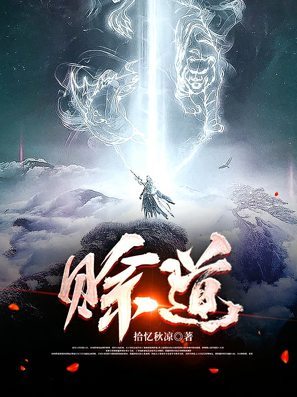 赊道小说，赊道古青澜
