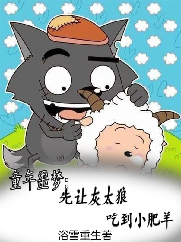 主人公叫夏长歌的小说童年噩梦：先让灰太狼吃到小肥羊在线阅读全文