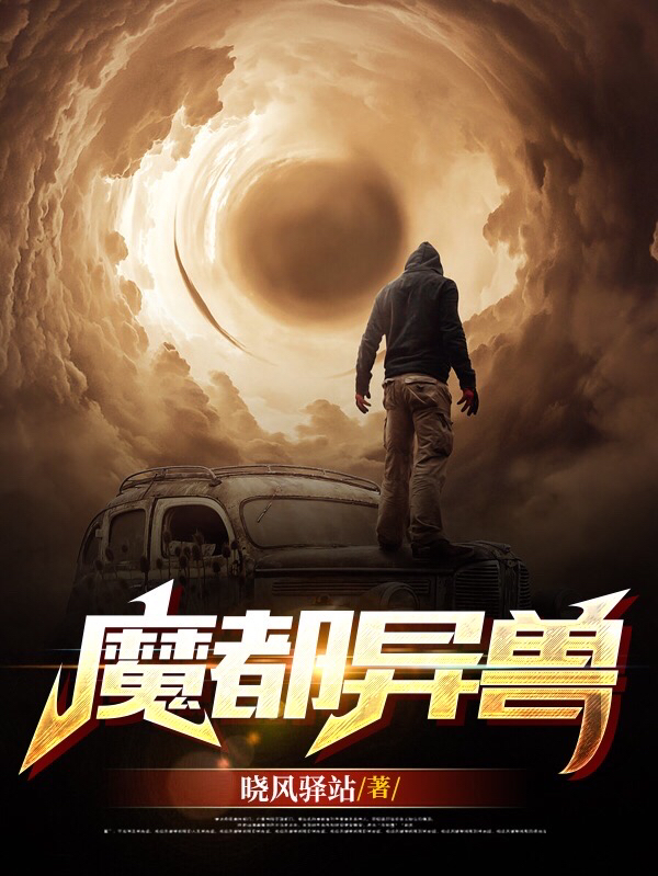 魔都異獸_第二季