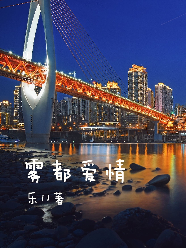 杨贵小说章节目录阅读，雾都爱情在哪里可以免费看