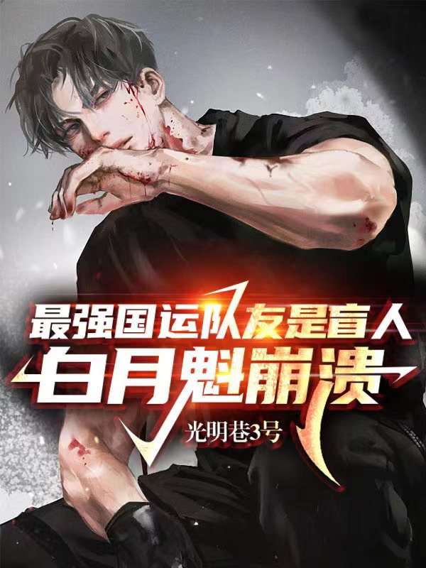最强国运队友是盲人，白月魁崩溃小说，最强国运队友是盲人，白月魁崩溃全文在线阅读-美文小说