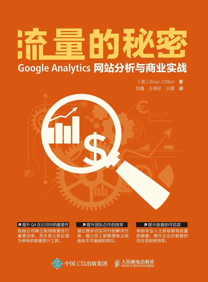 流量的秘密 Google Analytics网站分析与商业实战