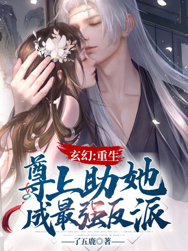 玄幻：重生，尊上助她成最强反派小说，玄幻：重生，尊上助她成最强反派殳好应离