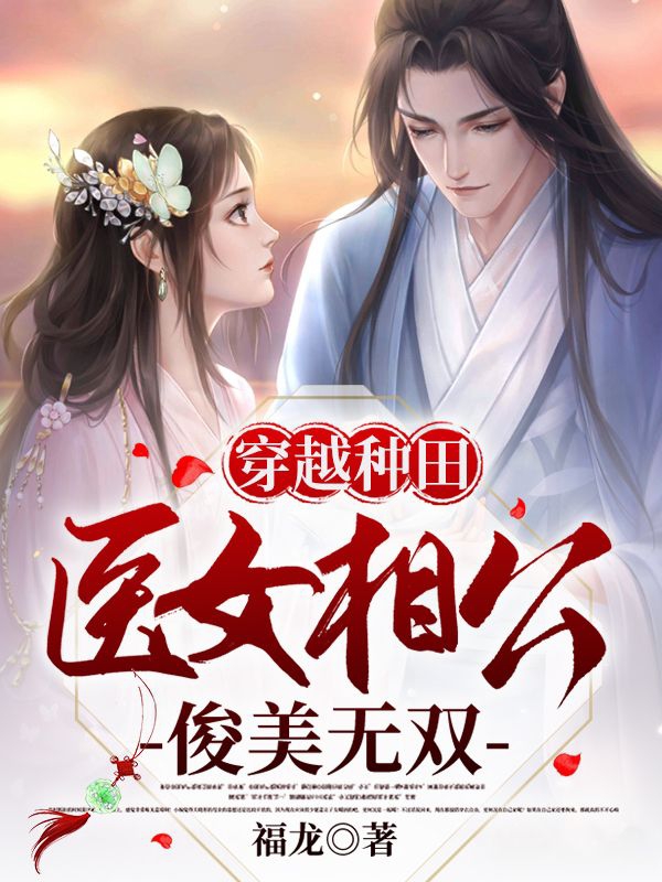 穿越种田：医女相公俊美无双庄婉方玄小说在线阅读