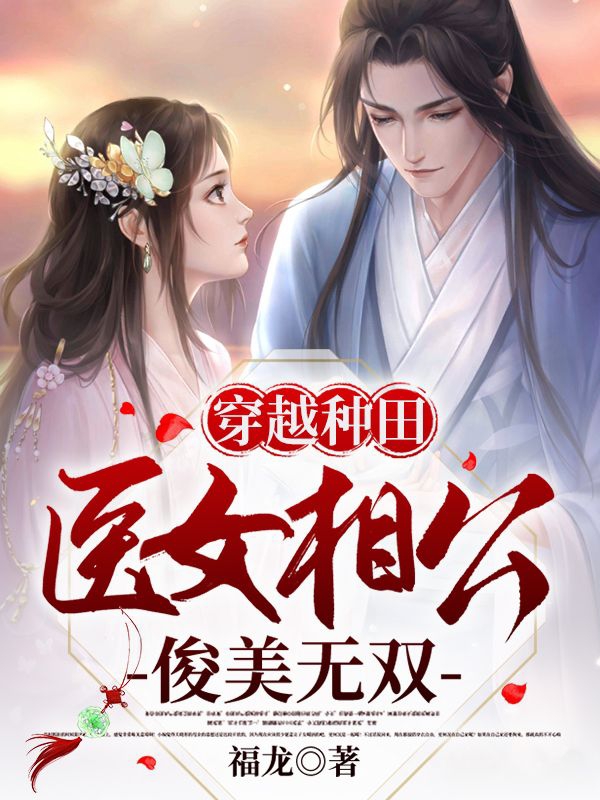 穿越種田：醫女相公俊美無雙莊婉方玄小說在線閱讀