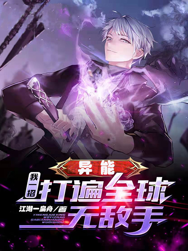 《异能：我一招打遍全球无敌手》小说章节列表免费试读，裴青小说在线阅读-美文小说