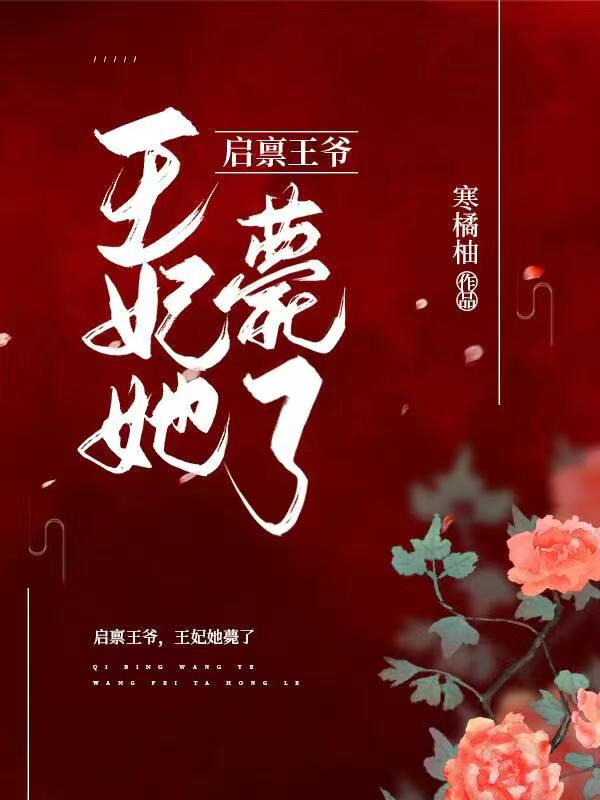 伏羲沈子卿小说启禀王爷，王妃她薨了无广告阅读