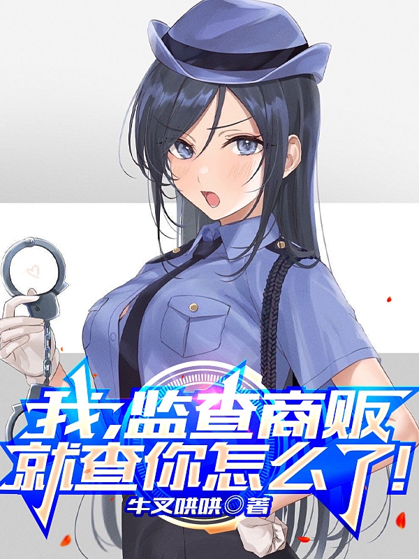 小说《我，监查商贩，就查你怎么了！》在线全文阅读
