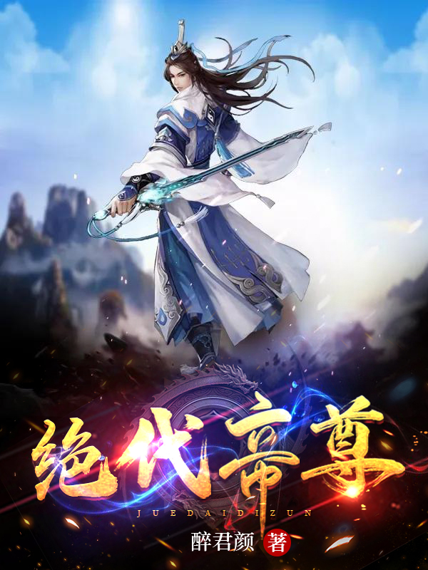 小说《绝代帝尊》在线全文阅读