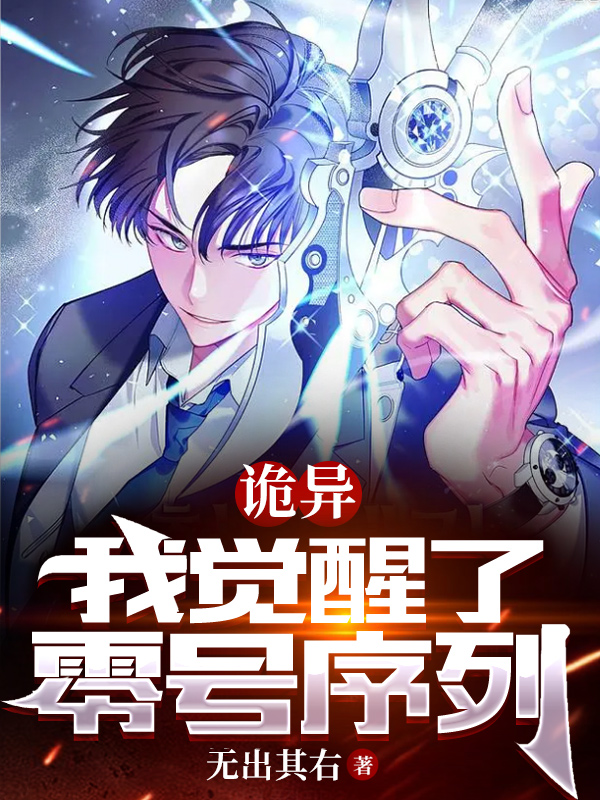 詭異：我覺醒了零號序列