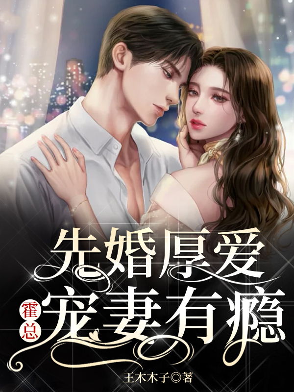 先婚厚爱：霍总宠妻有瘾小说，先婚厚爱：霍总宠妻有瘾最新章节-瑞奇文学