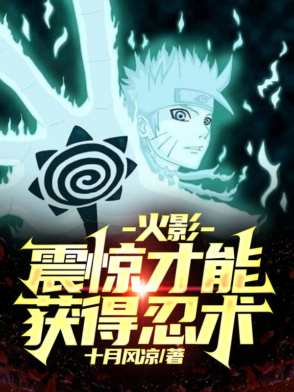 火影：震惊才能获得忍术免费阅读，火影：震惊才能获得忍术章节目录-够力荐小说推荐网