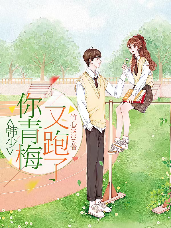 韩少，你青梅又跑了安诺韩少俊小说在线全文免费阅读