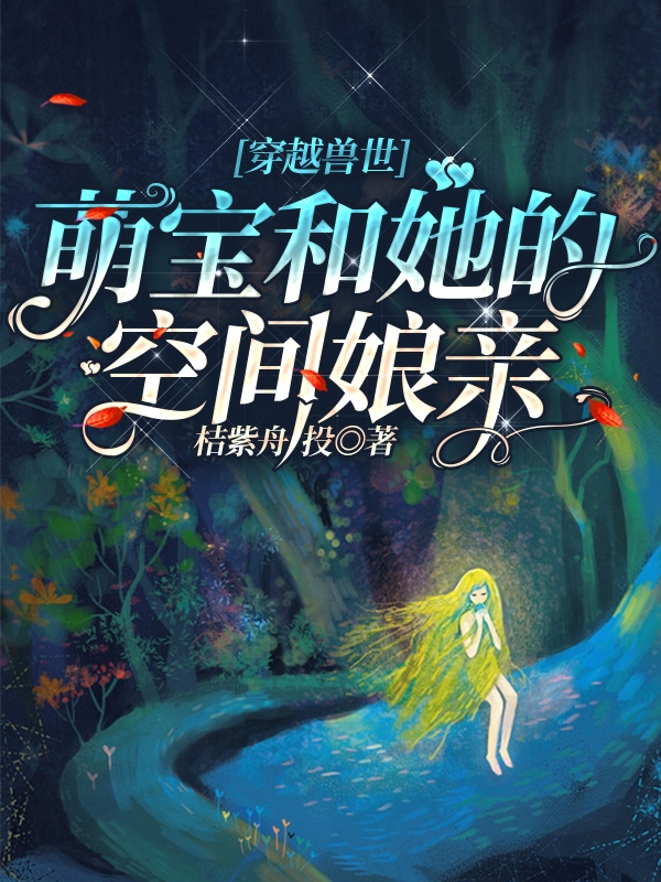 穿越兽世：萌宝和她的空间娘亲小说，穿越兽世：萌宝和她的空间娘亲全文在线阅读