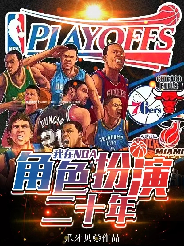 我在NBA角色扮演二十年最新章节阅读苏拉小说在线免费阅读