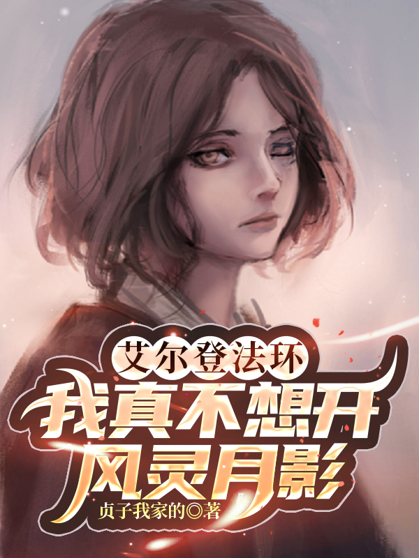 艾尔登法环，我真不想开风灵月影免费阅读