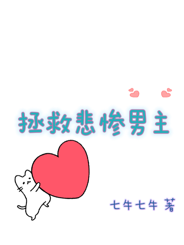 《拯救悲惨男主》全集免费在线阅读（秦明魏泽然）
