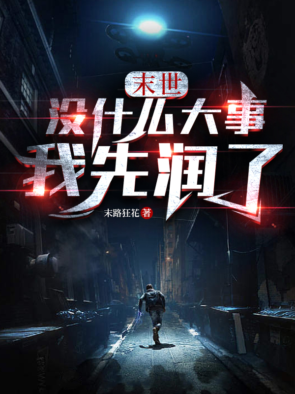 末世：没什么大事我先润了吴殇小说在线阅读