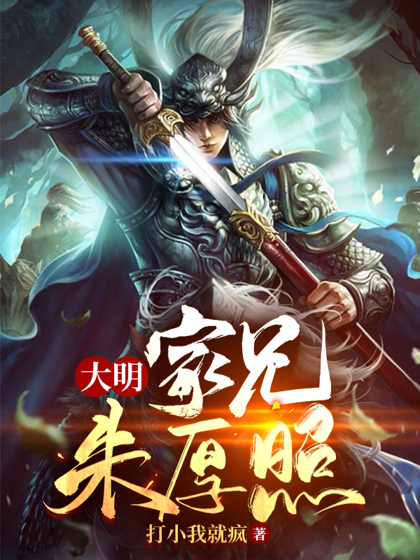 《大明：家兄朱厚照》小说章节列表免费试读，李牧朱厚照小说在线阅读