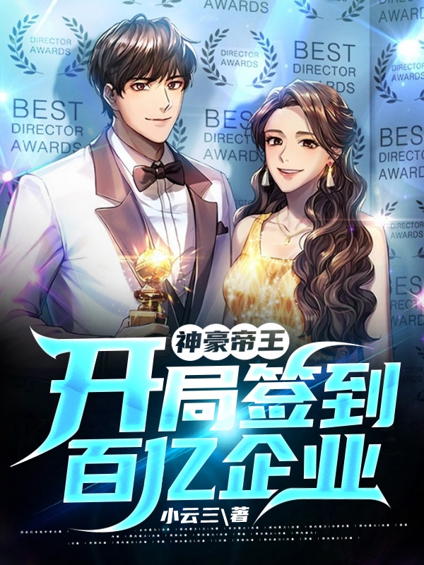 完整版《神豪帝王：开局签到百亿企业》在线免费阅读