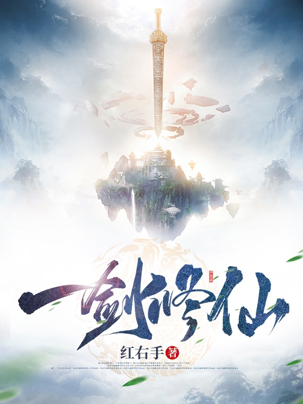 已完结小说《一剑修仙》全文免费阅读