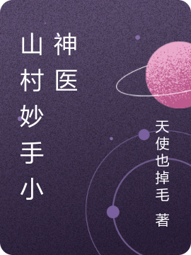 林小乐小说叫什么（山村妙手小神医免费阅读）