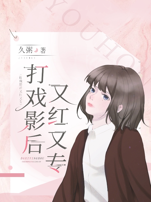 左筠心任久小说章节列表阅读，打戏影后又红又专无弹窗在线看